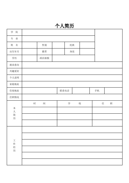 個人簡歷| 學院|專業|姓名|性別|民族|出生年月|籍貫|身高| | 學歷