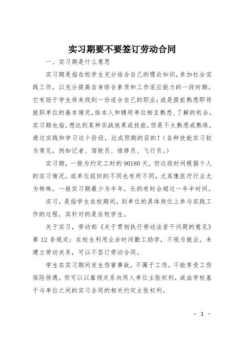 什么意思 实习期是指在校学生充分结合自己的理论知识,参加社会实践