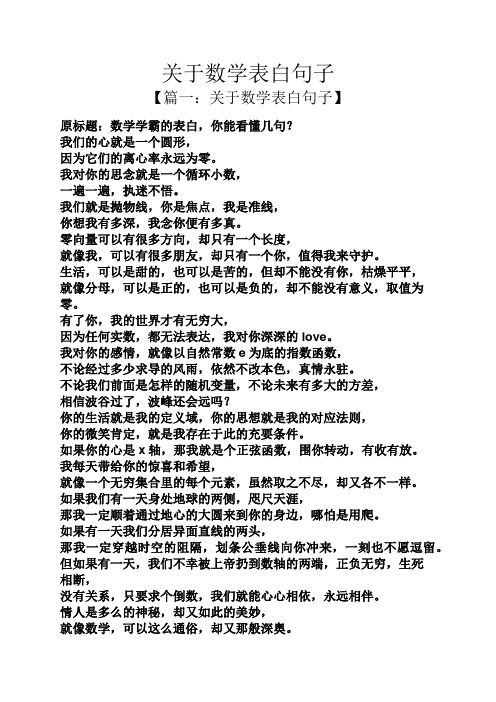 【篇一:关于数学表白句子】 原标题:数学学霸的表白,你能看懂几句?