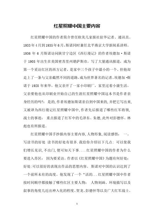 红星照耀中国的作者简介曾任欧美几家报社驻华记者,通讯员.