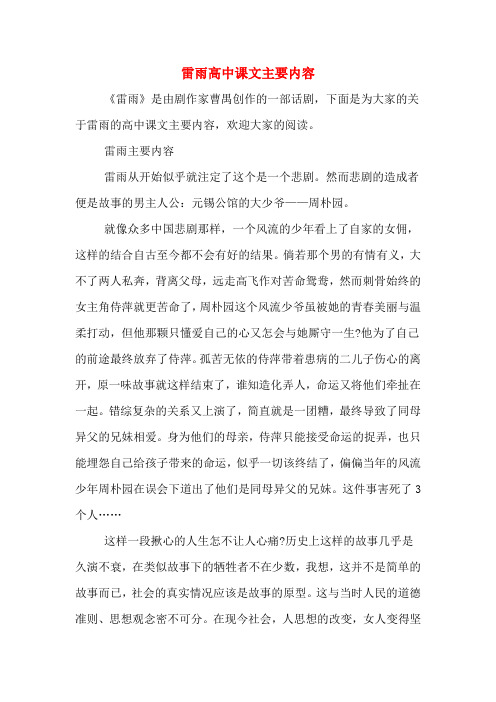 雷雨主要内容 雷雨从开始似乎就注定了这个是一个悲剧.