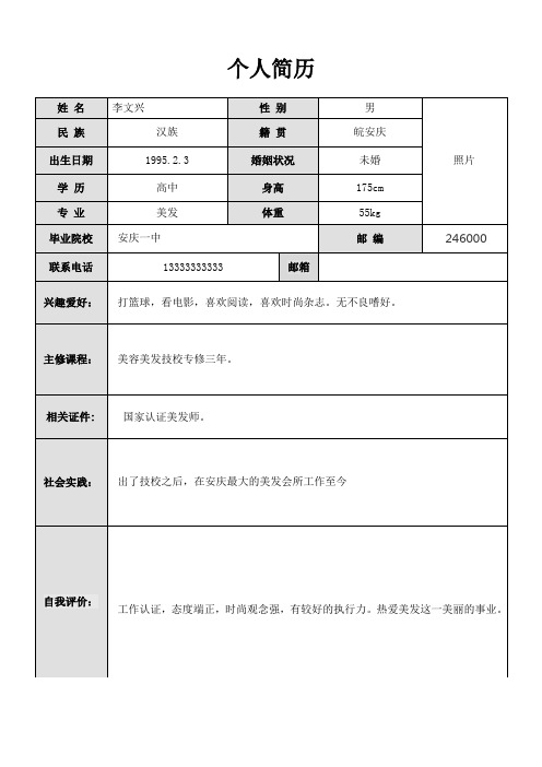 个人简历 姓名|李文兴 |性别|男 |照片| 民族|汉族 |籍贯|皖安庆