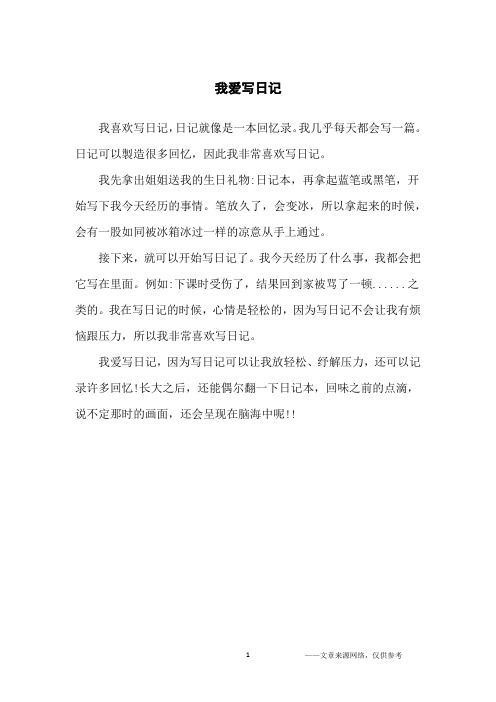 我几乎每天都会写一篇.日记可以制造很多回忆,因此我非常喜欢写日记.