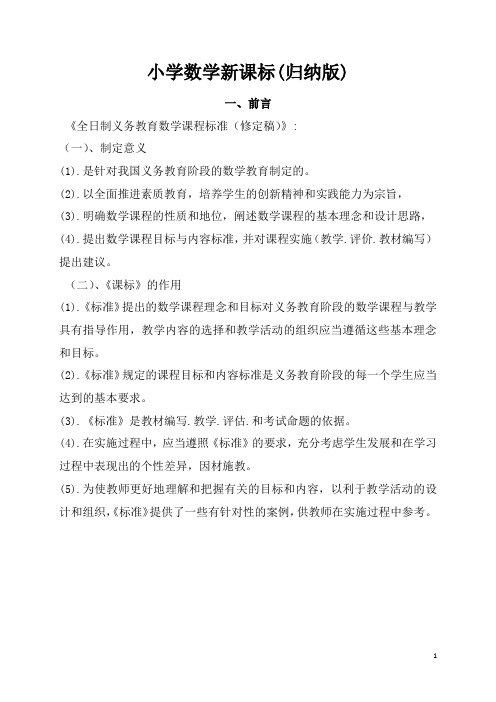 小学数学新课标(归纳版) 一,前言 《全日制义务教育数学课程标准(修定
