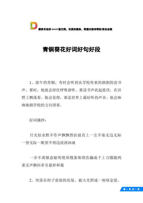 青铜葵花好句摘抄 - 百度文库