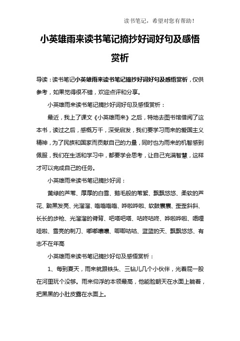 小英雄雨來讀書筆記摘抄好詞好句及感悟賞析:最近,我上了課496_702