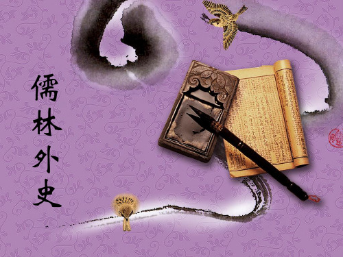 儒林外史 一,作品简介 二,思想内容 三,人物分析 (一)王冕 (二)范进