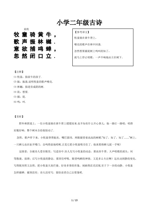 意欲捕鸣蝉, 忽然闭口立.【注释】 ⑴牧童:指放牛的孩子.⑵振:振荡.