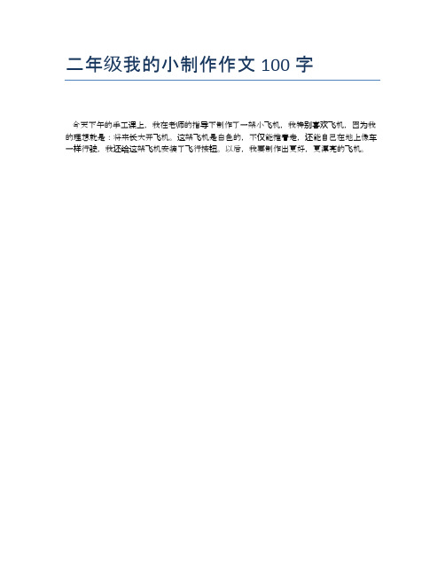二年级我的小制作作文100字 今天下午的手工课上,我在老师的指导下