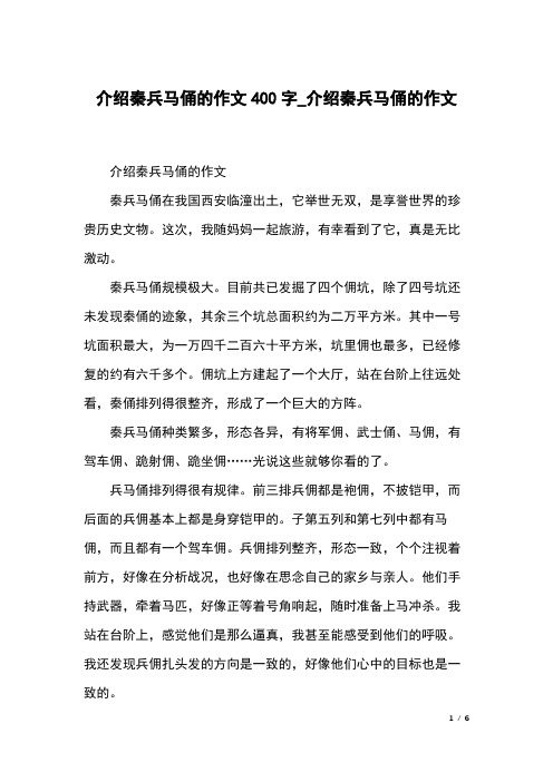 介绍秦兵马俑的作文秦兵马俑在我国西安临潼出土,它举世无双,是享誉