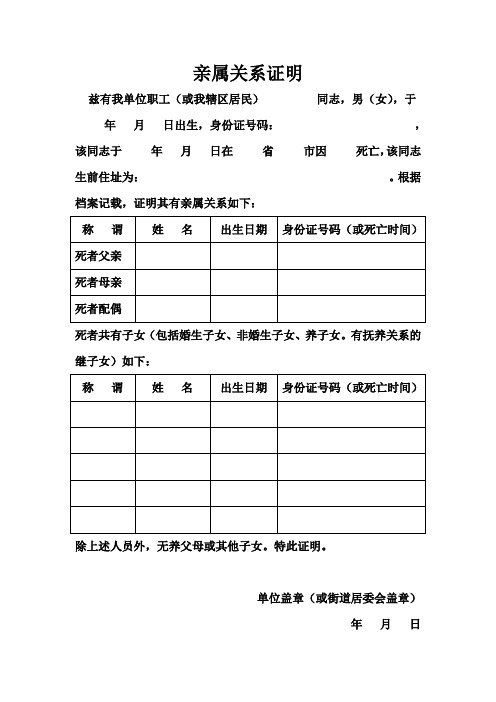 亲属关系证明 兹有我单位职工(或我辖区居民)同志,男(女),于 年月日