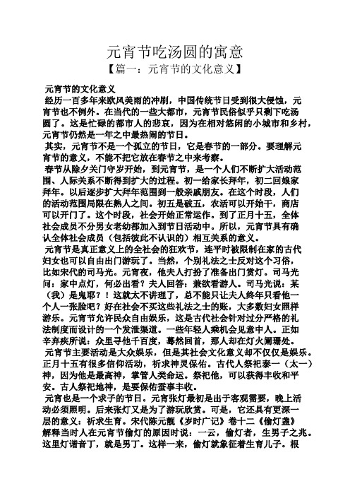 在当代的一些大都市,元宵节民俗似乎只剩下吃汤圆了.