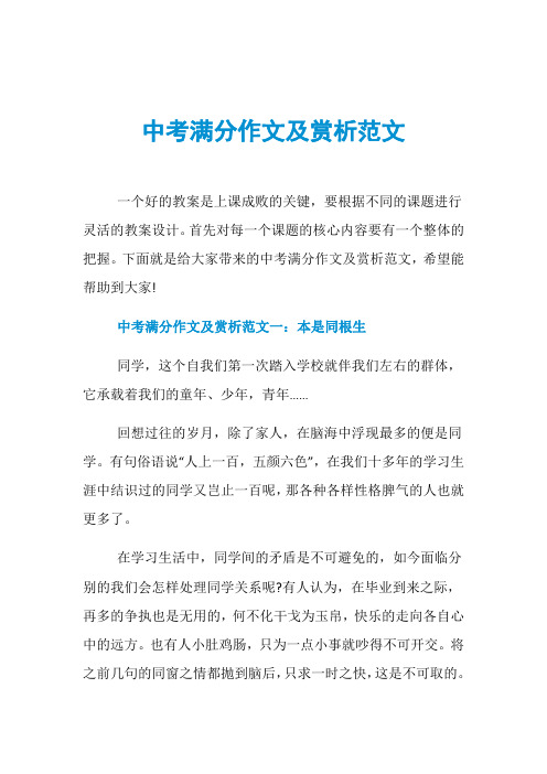 中考滿分作文及賞析範文一個好的教案是上課成敗的關鍵,要根據不同的