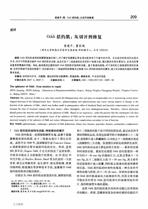 oddi括约肌:从切开到修复 209 述评 oddi括约肌:从切开到修复 曾建平
