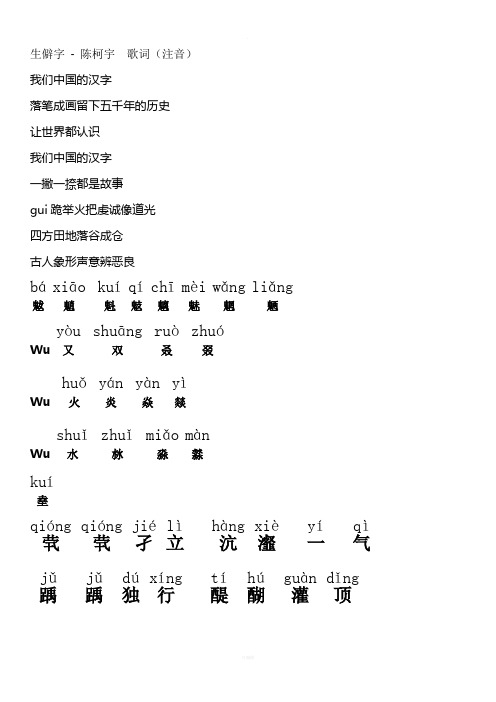 生僻字-陳柯宇歌詞(注音) 我們中國的漢字 落筆成畫留下五千年的歷史