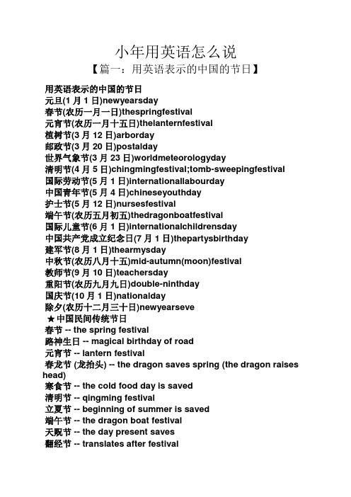 小年用英语怎么说 【篇一:用英语表示的中国的节日】 用英语表示的