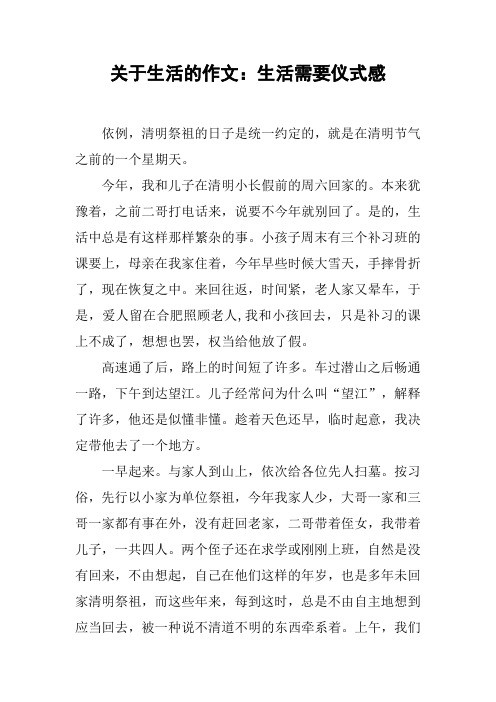 关于生活的作文:生活需要仪式感 依例,清明祭祖的日子是统一约定的,就