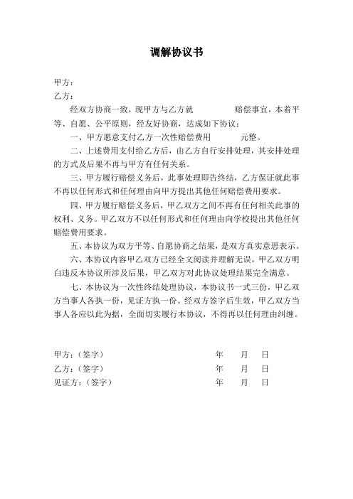 调解协议书 甲方:乙方:经双方协商一致,现甲方与乙方就赔偿事宜,本着