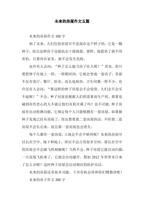 未来的房子500字作文 - 百度文库