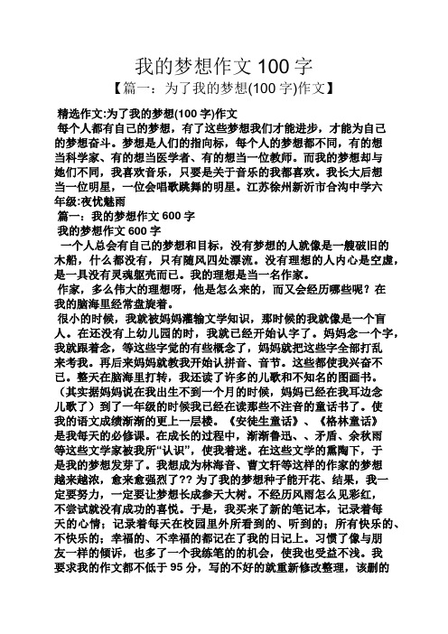 我的梦想作文100字 【篇一:为了我的梦想(100字)作文】 精选作文:为了