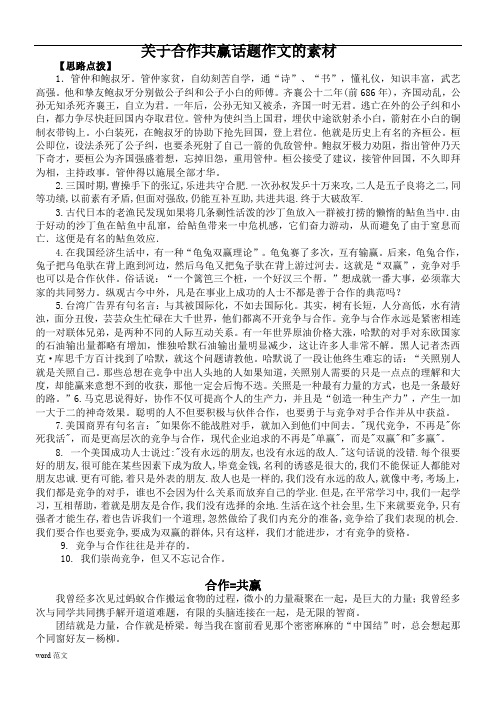 关于合作共赢话题作文的素材 【思路点拨】 1.管仲和鲍叔牙.