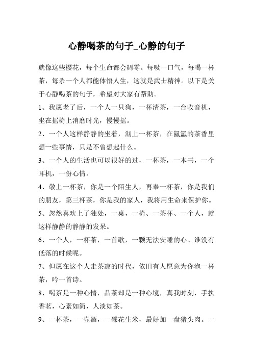 以下是关于心静喝茶的句子,希望对大家有帮助.