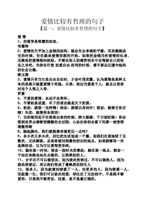 爱情比较有哲理的句子 【篇一:爱情比较有哲理的句子】 爱情 1,的萌芽