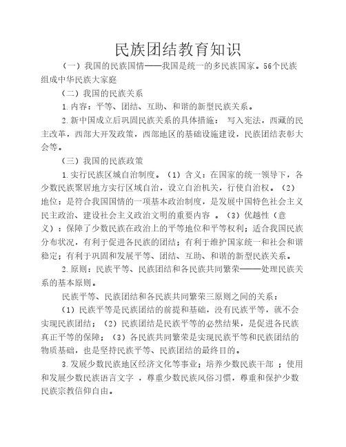 民族团结教育知识 (一)我国的民族国情——我国是统一的多民族国家.