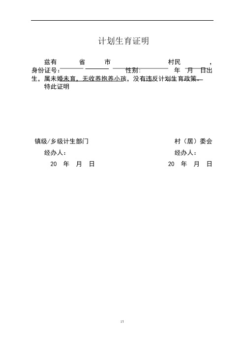 计划生育证明 兹有省 市村民,身份证号:性别:年月日出生,属未婚未育