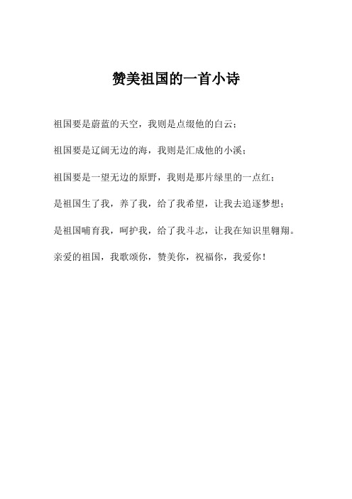 赞美祖国的一首小诗 祖国要是蔚蓝的天空,我则是点缀他的白云; 祖国要