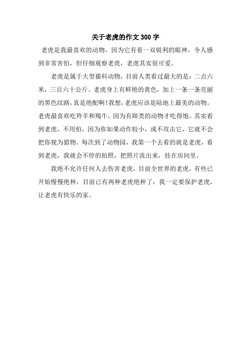 关于老虎的作文300字 老虎是我最喜欢的动物,因为它有着一双锐利的