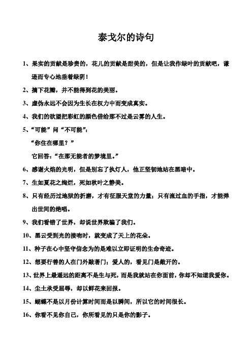 泰戈尔的诗句 1,果实的贡献是珍贵的,花儿的贡献是甜美的,但是让我作