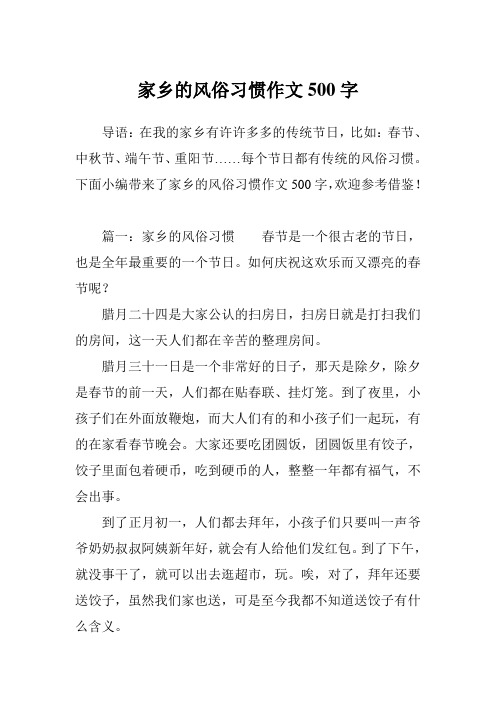 篇一:家鄉的風俗習慣春節是一個很古老的