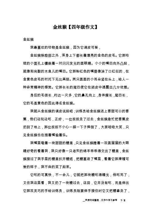 金丝猴的作文 - 百度文库