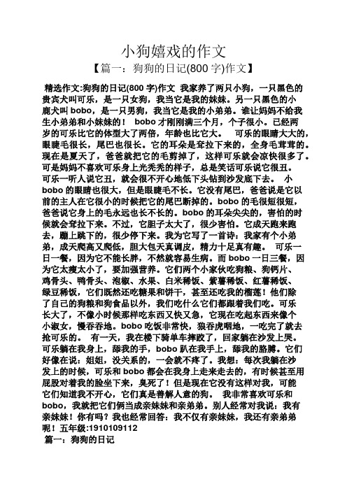 小狗嬉戏的作文 【篇一:狗狗的日记(800字)作文】 精选作文:狗狗的