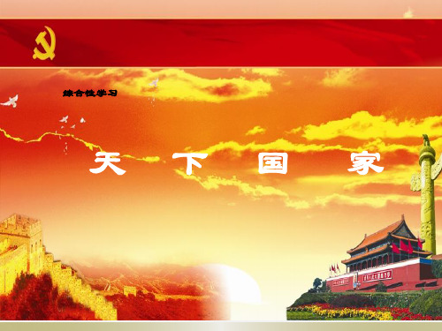 综合性学习 天下国 家 情景导入 孟子云 :"人有恒言,皆曰 天下国家.