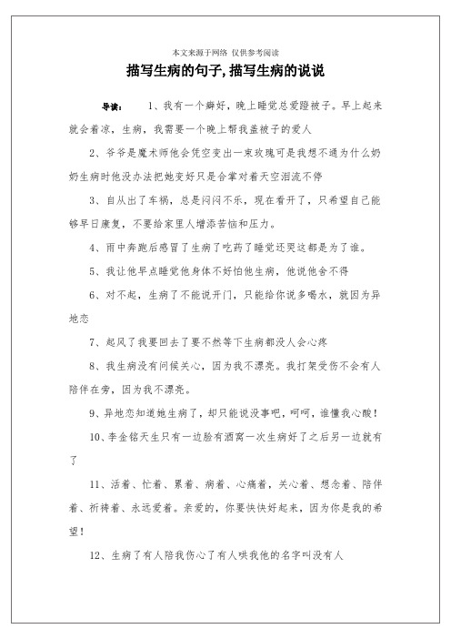 描写生病的句子,描写生病的说说 导读:1,我有一个癖好,晚上睡觉总爱蹬