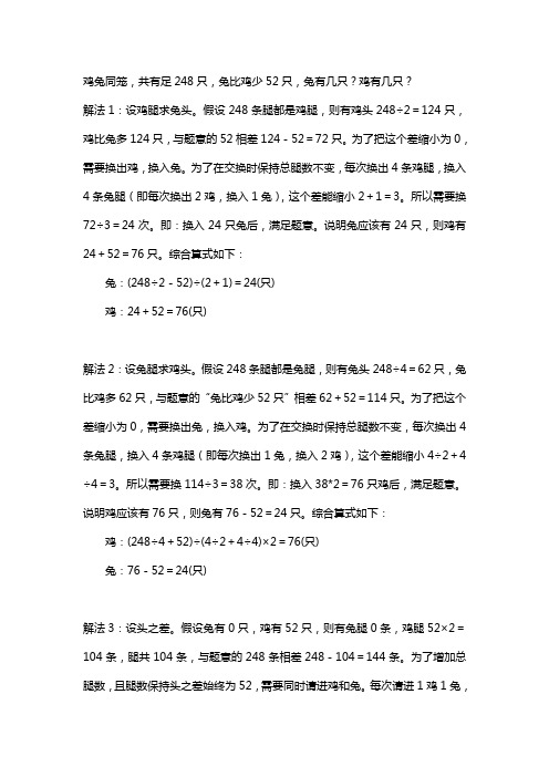 鸡兔同笼,共有足248只,兔比鸡少52只,兔有几只?鸡有几只?