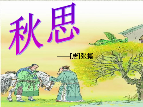 秋思白居易 - 百度文库