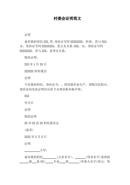 村委会证明范文 证明 兹有我村居民xxx,男,身份证号码xxxxxxxx,经查