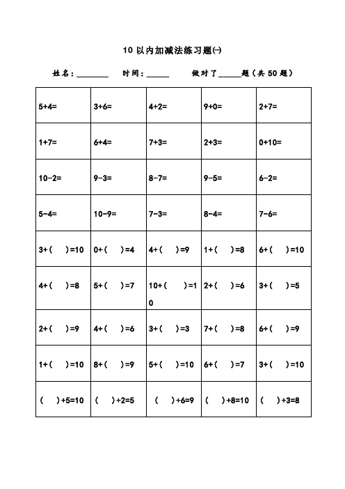 10以內加減法練習題一 姓名:__ 時間:__ 做對了__題(共50題) 5 4=|3 6