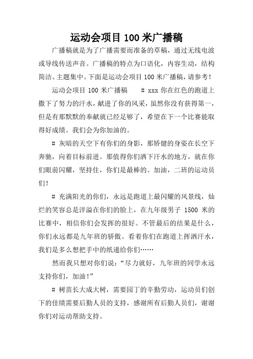 运动会项目100米广播稿 广播稿就是为了广播需要而准备的草稿,通过