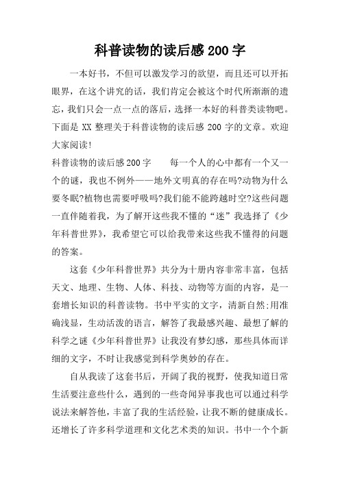 科普读物的读后感200字 一本好书,不但可以激发学习的欲望,而且还可以