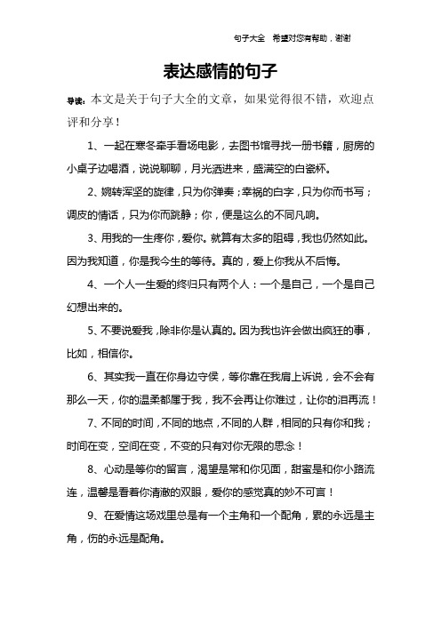 表达感情的句子 导读:本文是关于句子大全的文章,如果觉得很不错,欢迎