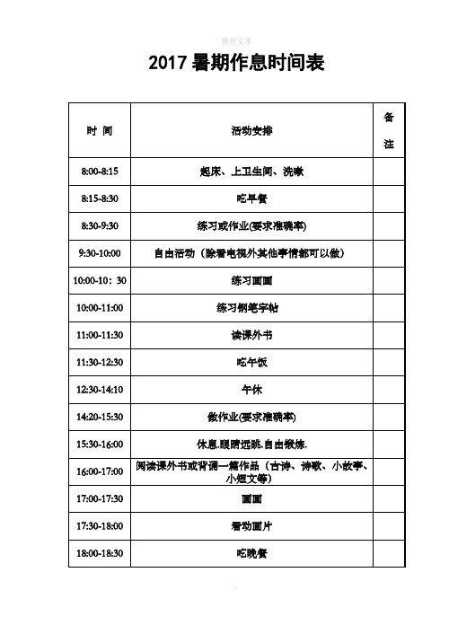 三年级暑假作息时间表 - 百度文库