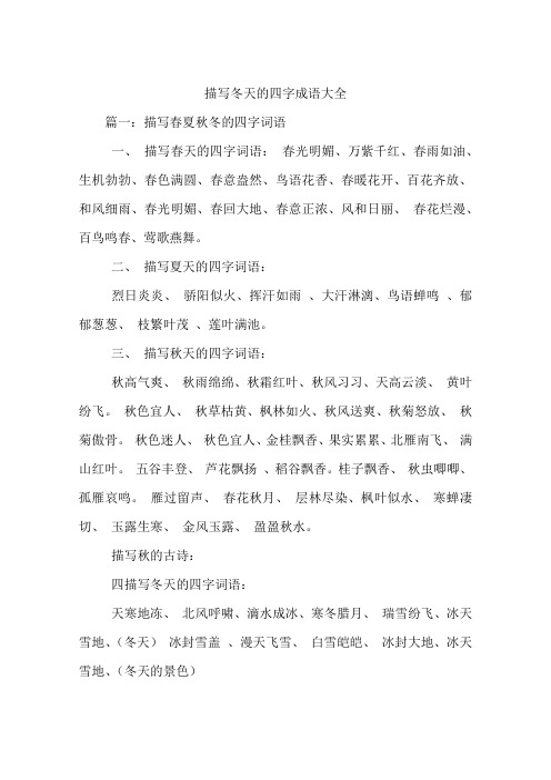 描写冬天的四字成语大全 篇一:描写春夏秋冬的四字词语一,描写春天的