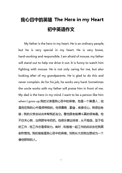 我心目中的英雄the her in my heart 初中英语作文 my father is the