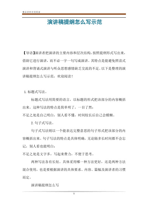 演讲稿提纲怎么写示范 【导语】演讲者把演讲的主要内容和层次结构