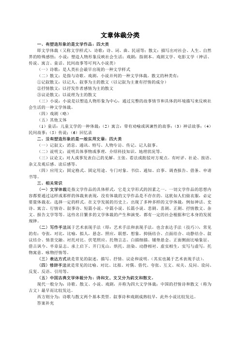 文章体裁分类 一,有塑造形象的是文学作品:四大类 即文学体裁(又称