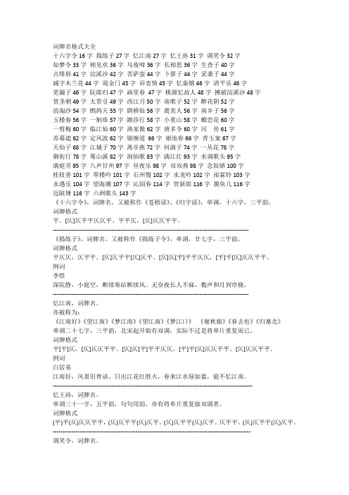 词牌名格式大全 十六字令16字捣练子27字忆江南27字忆王孙31字调笑令